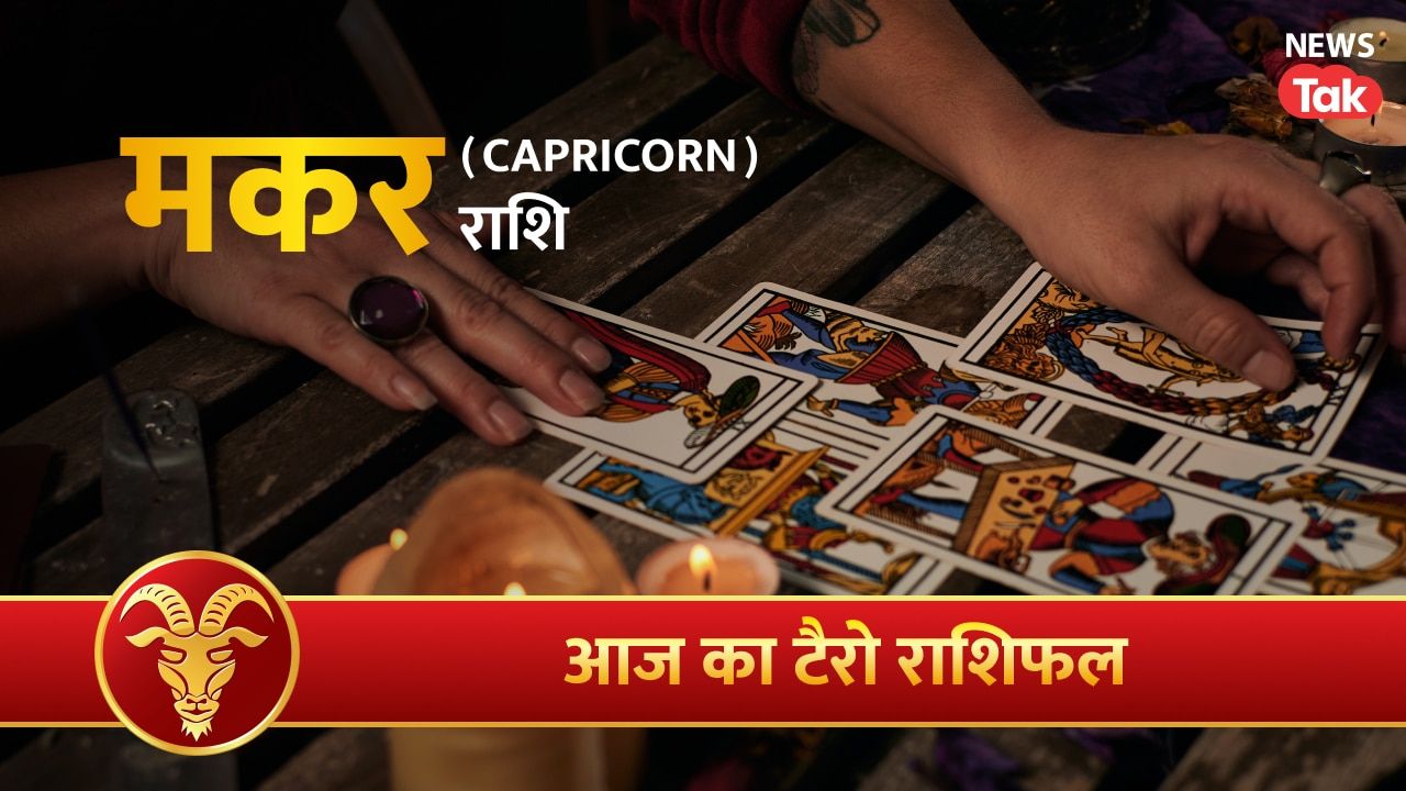 Makar Tarot Rashifal 6 August 2026: परिणाम पक्ष में बनेंगे, स्पर्धा का भाव रखेंगे