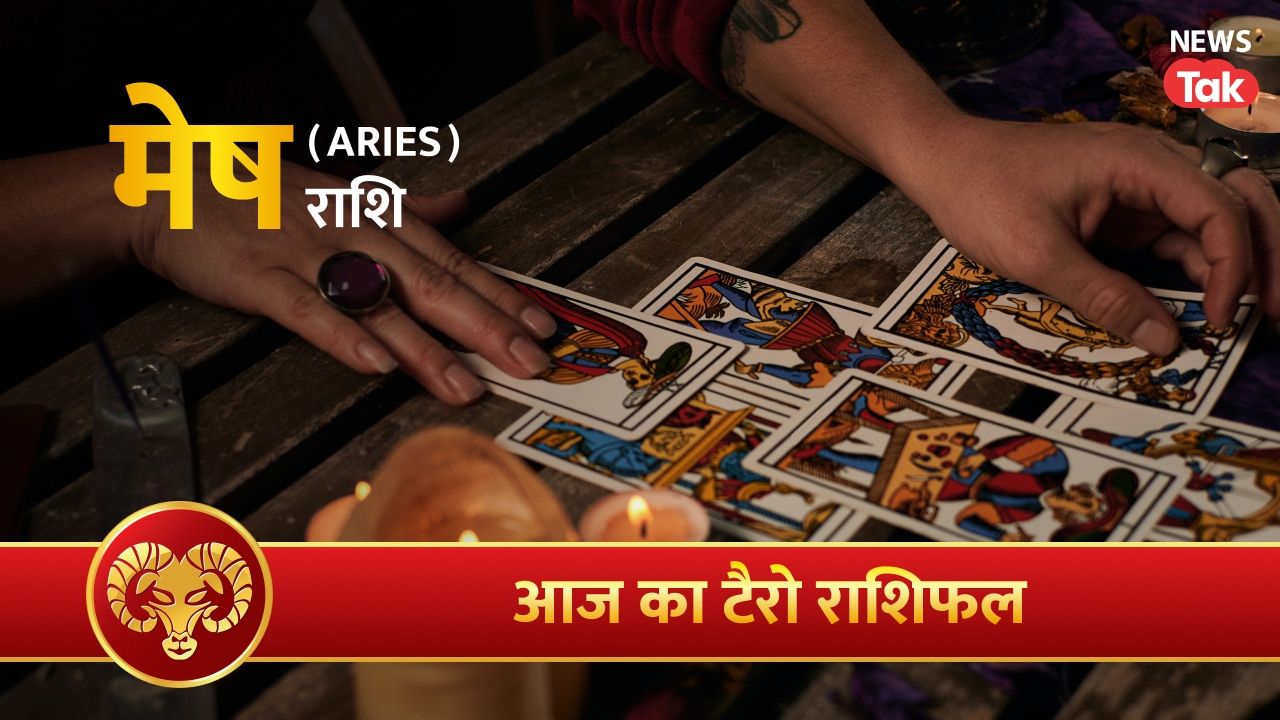 Mesh Tarot Rashifal 5 August 2026: मेष राशि वाले पैसों का खर्चा सोच-समझकर करें, संयम और सावधानी की है आवश्यकता