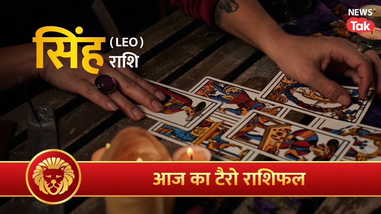 Singh Tarot Rashifal 2 August 2026: आर्थिक हितों को बढ़ाएंगे, प्रतिभा प्रदर्शन के अवसर बनेंगे
