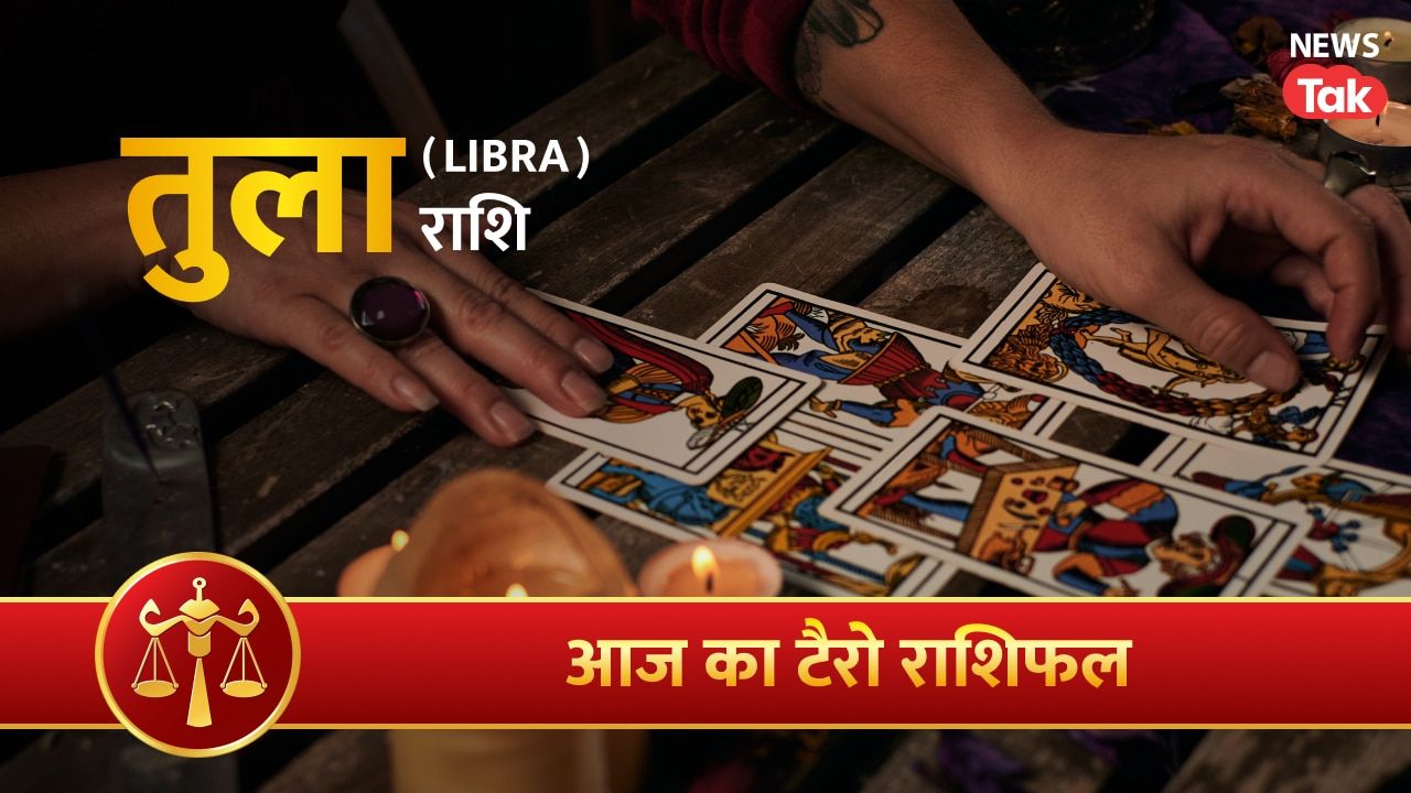 Tula Tarot Rashifal 13 August 2026: रिश्ते निभाएंगे, संबंध मजबूत होंगे