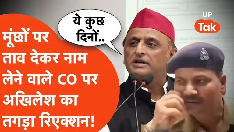 मूंछों पर ताव देकर नाम लेने वाले मैनपुरी CO अशोक सिंह को अखिलेश यादव ने क्या कहा ? NewsTak