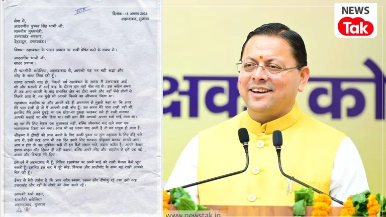 धराली आपदा में दुपट्टे के टुकड़े से बांधी थी राखी, अहमदाबाद की धनगौरी ने CM धामी को भावुक पत्र के साथ भेजी 'सच्ची रक्षा की डोर' NewsTak