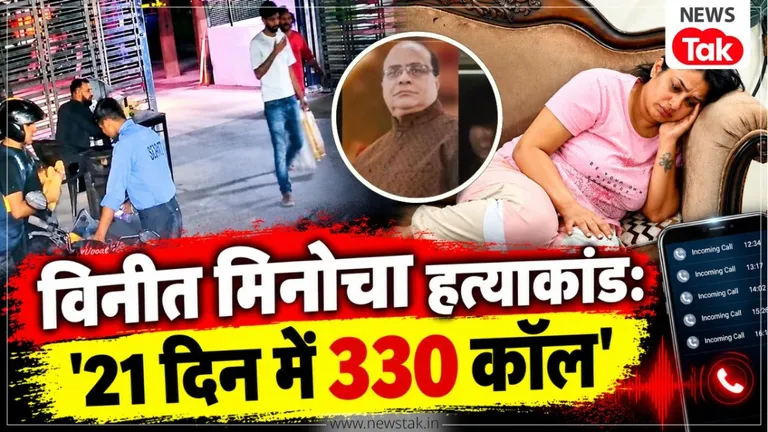 Kanpur Vinit Minocha Murder Case: विनीत मिनोज हत्याकांड में 21 दिनों में दंपति के 330 कॉल और CCTV से जुड़े नए एंगल आए सामने विनीत मिनोज हत्याकांड में नए एंगल आए सामने