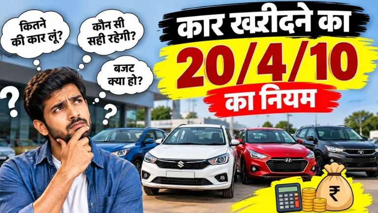 Personal Finance: जेब पर भरी नहीं पड़ेगी आपके सपनों की गाड़ी, EMI और मेंटिनेंस खर्च तय करेगा 20/4/10 का नियम NewsTak