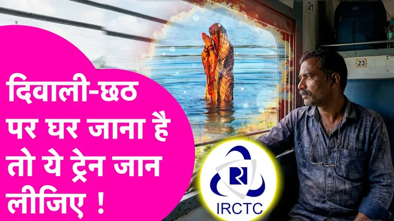 दिवाली-छठ पर घर जाने वालों के लिए बड़ी खबर, रेलवे चलाएगा स्पेशल ट्रेनें NewsTak