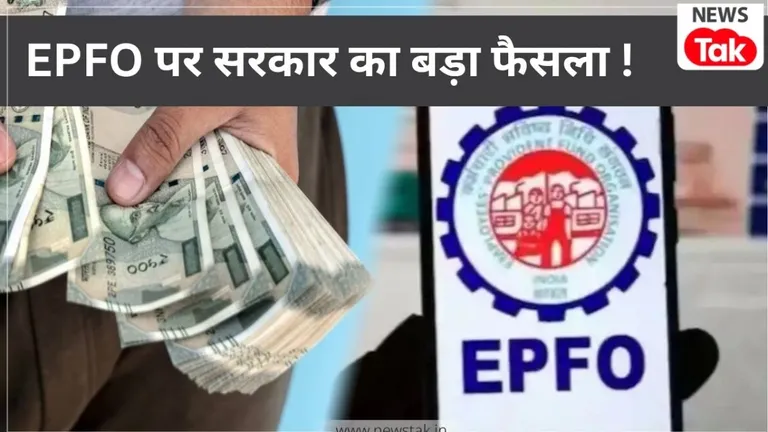 EPFO Wage Ceiling Hiked: मोदी कैबिनेट का बड़ा फैसला, EPFO की सैलरी लिमिट 15,000 से बढ़कर 25,000 रुपये हुई, जानें कैसे होगा इसका फायदा NewsTak