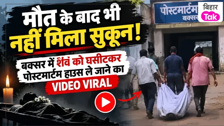 मौत के बाद भी नहीं मिला सुकून! बक्सर में शव को घसीटकर पोस्टमार्टम हाउस ले जाने का VIDEO VIRAL Buxar News