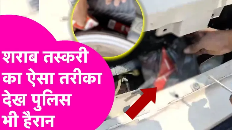 इंजन से लेकर टायर तक में छुपा रखी थी शराब! गोपालगंज में स्कॉर्पियो से तस्करी का अनोखा तरीका देख पुलिस हैरान NewsTak