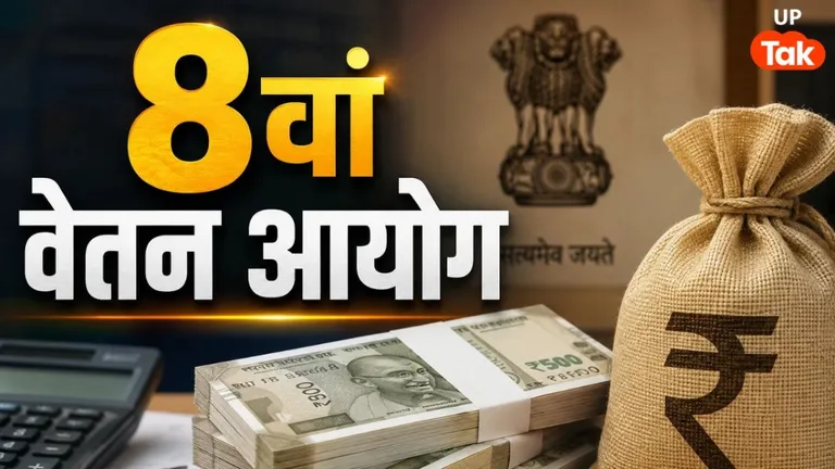 8th Pay Commission: 8वें वेतन आयोग से जुड़े 6 बड़े अपडेट, सैलरी, पेंशन और एरियर का पूरा गणित NewsTak