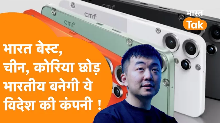 India के Fan हुए Carl Pei, CMF दुनिया छोड़ बनेगी Indian Mobile Company ! समझिए पूरी खबर ! NewsTak