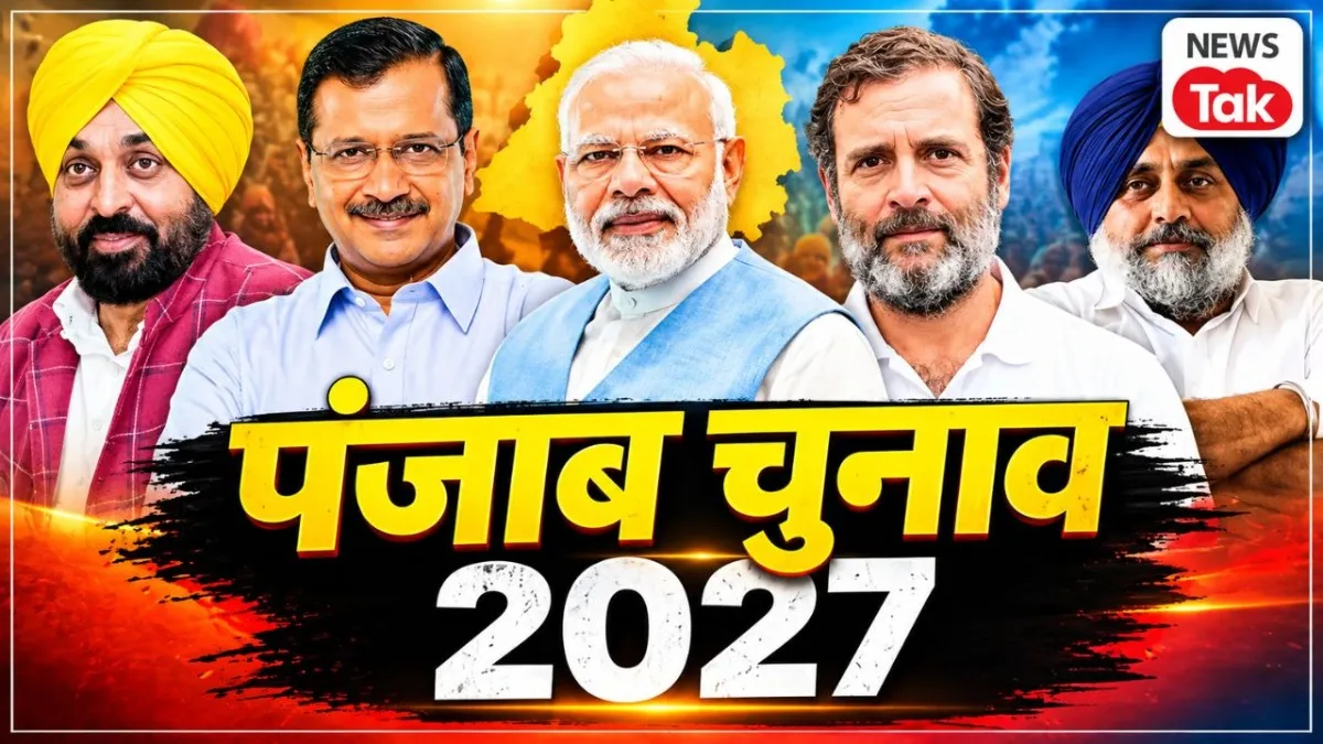 पंजाब चुनाव से पहले Matrize के सर्वे के आ गए नतीजे, त्रिशंकु वाले ये आंकड़ों ने चौंकाया NewsTak