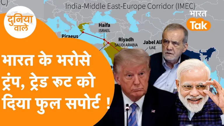 होर्मुज संकट और IMEC: भारत, खाड़ी और यूरोप के नए आर्थिक समीकरण, Trump को चाहिए अब India से Help, IMEC को दे डाला Gulf देशों के सामने फुल सपोर्ट ! NewsTak