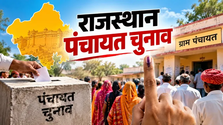 राजस्थान में पंचायत चुनाव का ऐलान, जानिए सरपंच, प्रधान और जिला प्रमुख के लिए कब होगी वोटिंग? Rajasthan Panchayat Election 2026