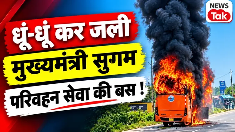 उज्जैन-इंदौर हाईवे पर बीच सड़क धूं-धूं कर जली 'मुख्यमंत्री सुगम परिवहन' की बस, यात्रियों ने भागकर बचाई जान NewsTak