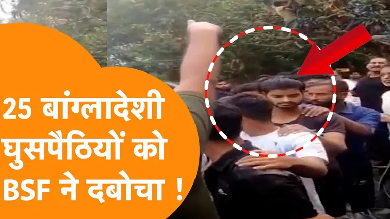 भारत-बांग्लादेश सीमा पर 25 बांग्लादेशी नागरिक हिरासत में, गांववालों ने घेरकर BSF को दी सूचना NewsTak