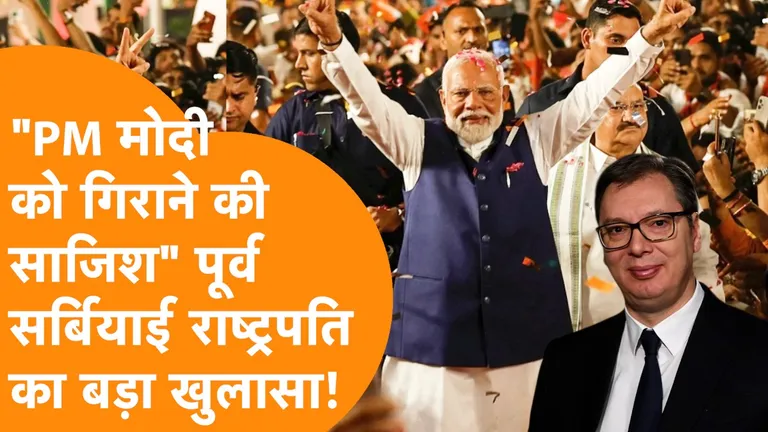 ‘भारत को नई ऊंचाइयों पर पहुंचाया’, पीएम मोदी पर सर्बिया के पूर्व राष्ट्रपति का बड़ा बयान NewsTak
