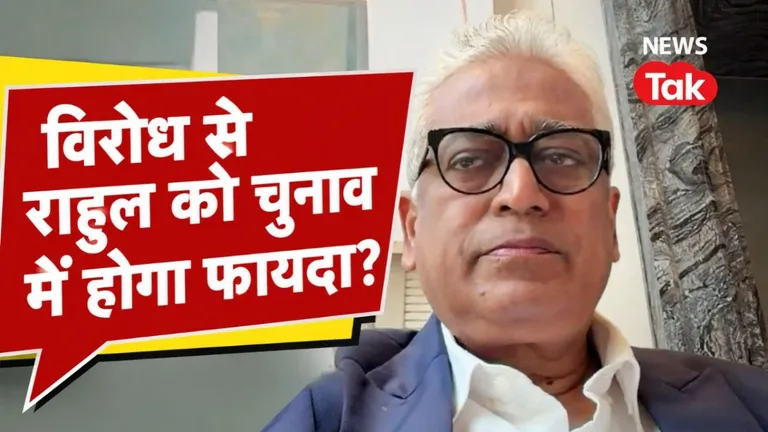 राहुल गांधी के विरोध प्रदर्शनों से कांग्रेस को कितना होगा फायदा? राजदीप सरदेसाई ने बता दिया NewsTak