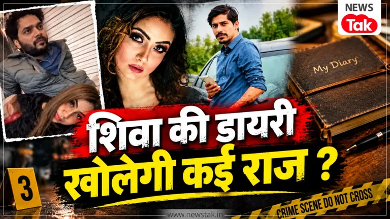 Shiva death case: शिवा की डायरी और श्रद्धा के साथ चैट केस की अहम कड़ी ? सोशल मीडिया पर वायरल वीडियो ने भी मचाया हड़कंप NewsTak