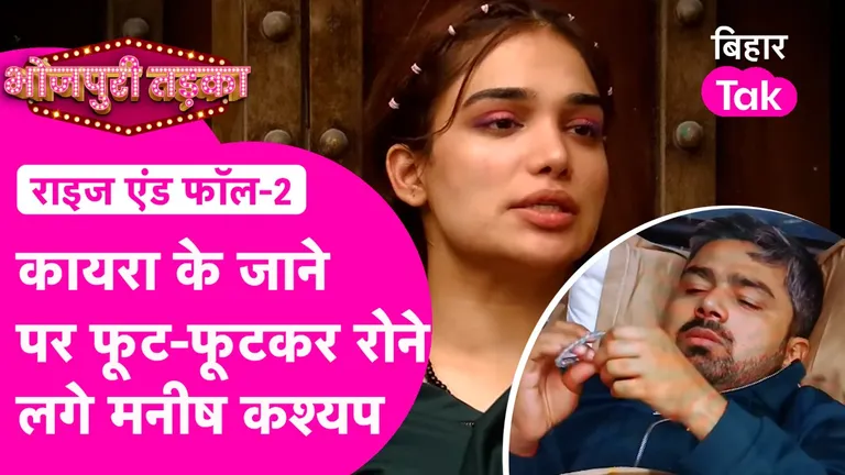 Rise and Fall Show: कायरा के शो से बाहर होते ही फूट-फूटकर रोए मनीष कश्यप Rise and Fall Show