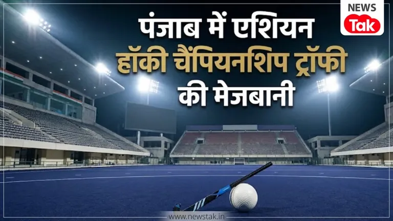 पंजाब को पहली बार एशियन हॉकी चैंपियनशिप ट्रॉफी की मेजबानी: 4 और 5 नवंबर को होंगे रोमांचक मुकाबले NewsTak