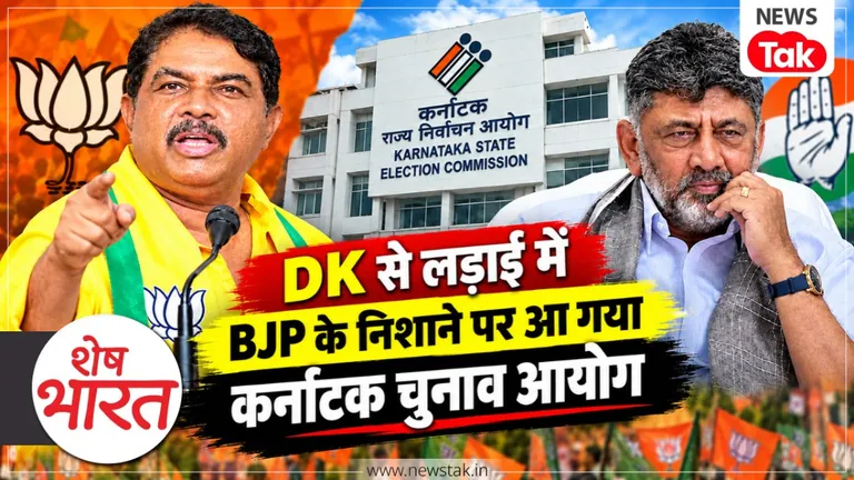 MLC चुनाव के नतीजों से डीके पर बनाया प्रेशर, BJP ने बोगस वोटर वाला सवाल पूछ चुनाव आयोग को भी हिलाया NewsTak