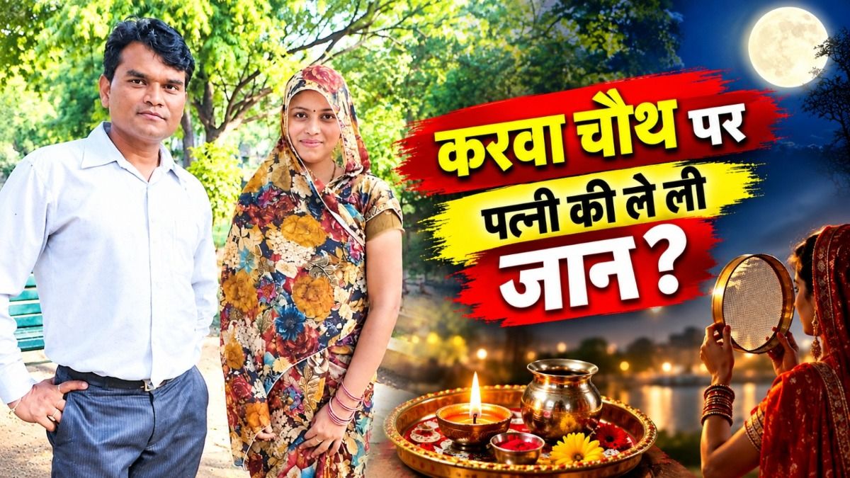 पति ने करवाचौथ पर ही ले ली पत्नी की जान