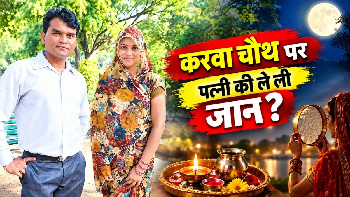पति ने करवाचौथ पर ही ले ली पत्नी की जान