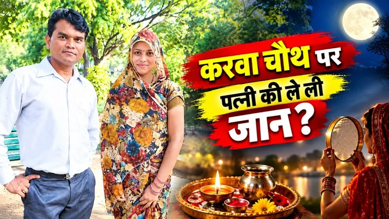 ग्वालियर: ''किसने दिया गिफ्ट में बिछिया ?'' फिर पति ने करवाचौथ पर ही ले ली पत्नी की जान पति ने करवाचौथ पर ही ले ली पत्नी की जान