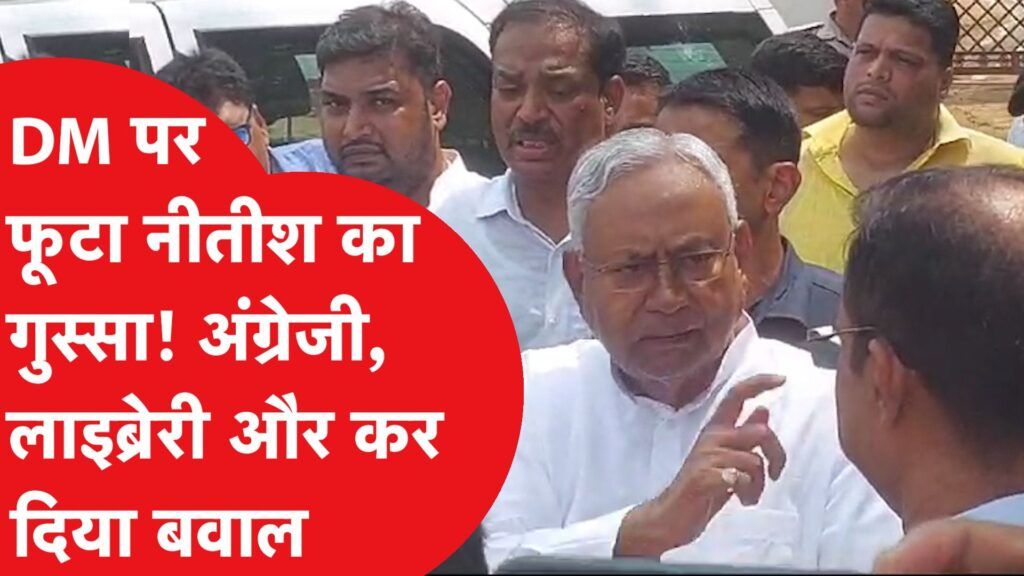 DM को इस बात पर लगा दी CM Nitish Kumar ने फटकार, Viral हुई Video Video Thumbnail