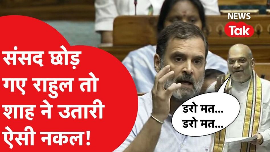 संसद छोड़ गए राहुल तो शाह ने हंस-हंसकर उतारी नकल…देखें वीडियो… Video Thumbnail