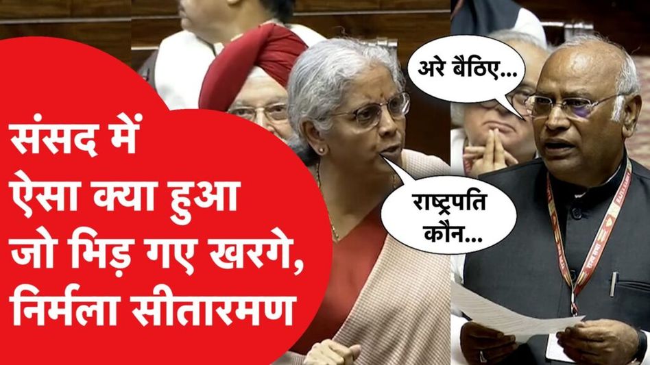 संसद में भाषण के बीच खरगे से क्यों भिड़ गईं निर्मला सीतारमण? वीडियो वायरल Video Thumbnail