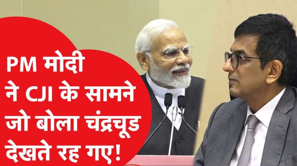 पीएम मोदी ने की चीफ जस्टिस डीवाई चंद्रचूड़ की तारीफ Video Thumbnail