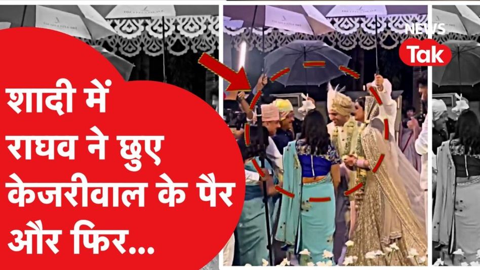 राघव ने शादी में केजरीवाल, संजय के छुए पैर, परिणीति ने यूं दिया रिएक्शन, देखें पूरा वीडियो Video Thumbnail