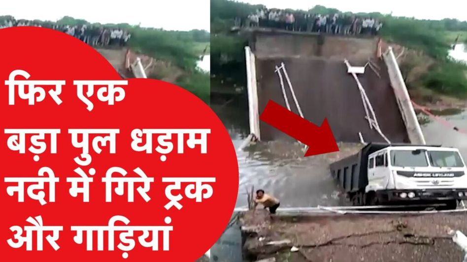 गुजरात में फिर हो गया पुल धड़ाम, नदी में गिरे वाहन Video Thumbnail