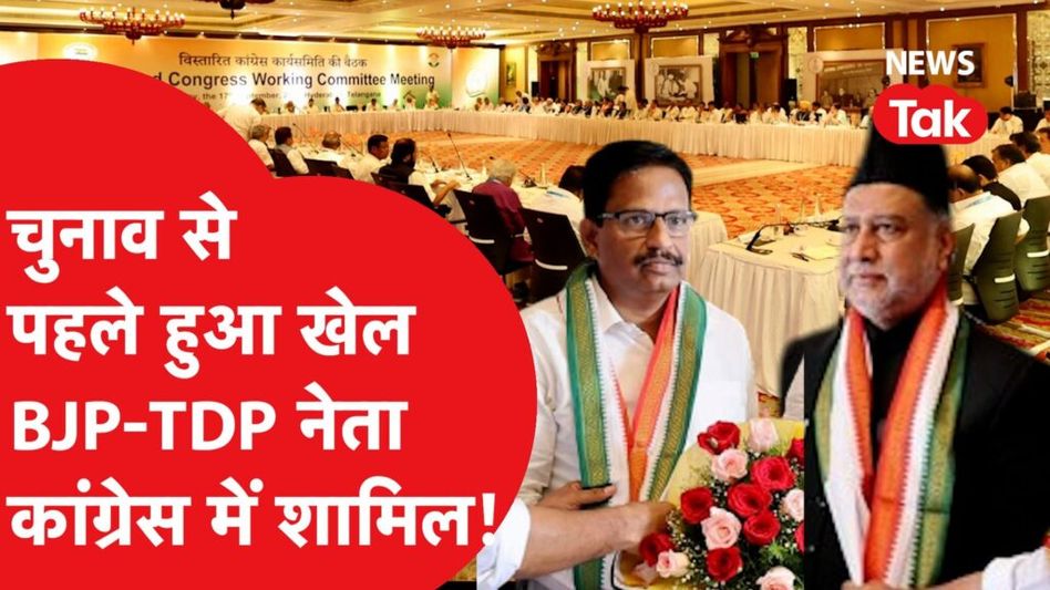 Election 2023: तेलंगाना में चुनाव से पहले विरोधी नेता कांग्रेस की ओर! Video Thumbnail