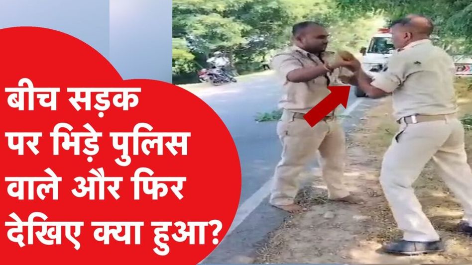बिहार में पुलिसवालों की लड़ाई का ये वीडियो हो गया वायरल Video Thumbnail