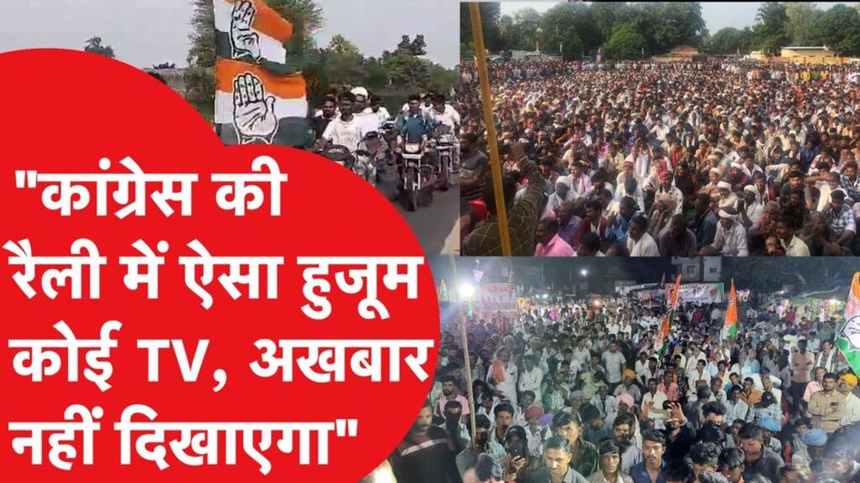 मध्य प्रदेश में किसके पक्ष में चुनावी माहौल? कांग्रेस ने पोस्ट किए वीडियो Video Thumbnail