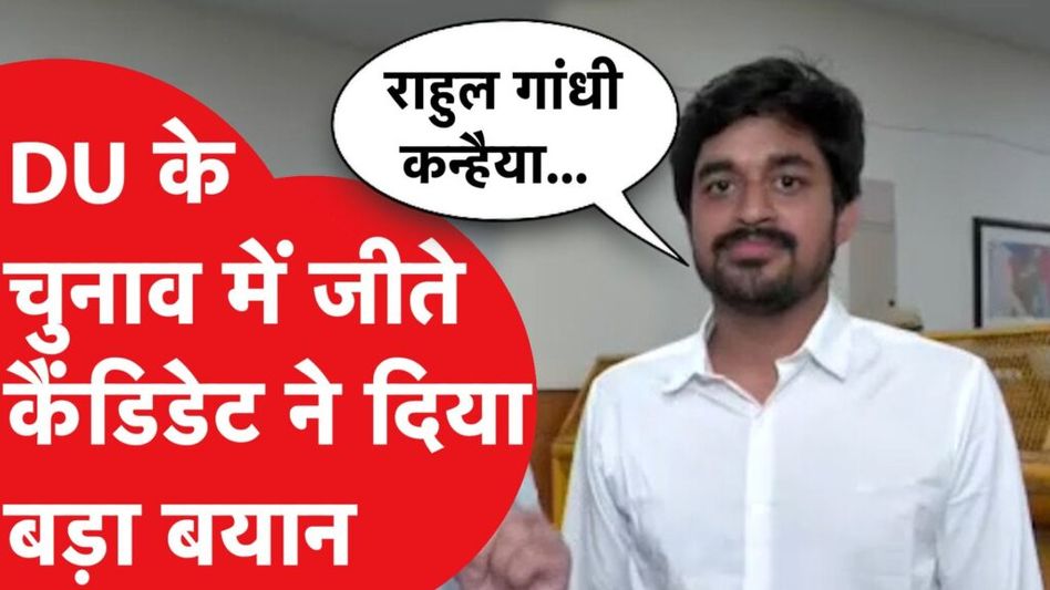 दिल्ली यूनिवर्सिटी छात्रसंघ चुनाव के नतीजे आए, 3 सीटों पर ABVP का कब्जा Video Thumbnail