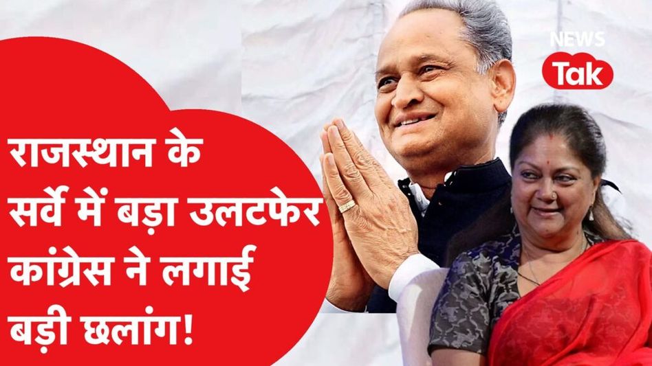 राजस्थान चुनाव सर्वे: राजस्थान के सबसे ताजा सर्वे में चौंकाने वाले नतीजे! Video Thumbnail