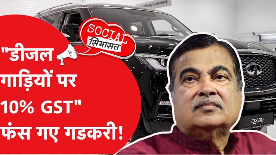 Gadkari लगा रहे diesel गाड़ियों पर 10% GST? सोशल मीडिया पर मचा हंगामा तो फंसे मंत्री! Social Siyasat Video Thumbnail