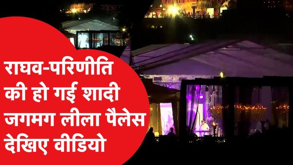 राघव-परिणीति की हो गई शादी, उदयपुर के द लीला पैलेस में लिए 7 फेरे Video Thumbnail