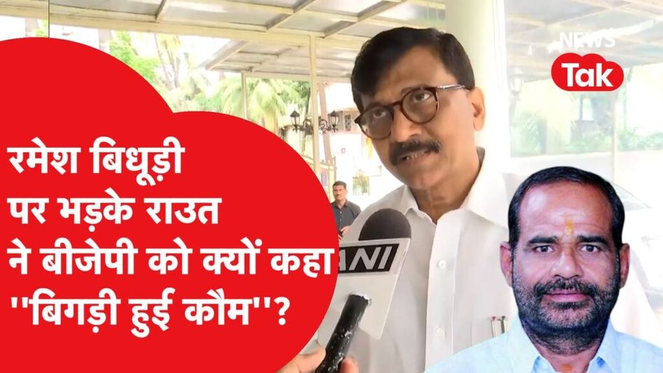Ramesh Bidhuri पर भरसते हुए Sanjay Raut ने क्यों कह दिया BJP को ‘बिगड़ी हुई कौम’ Video Thumbnail