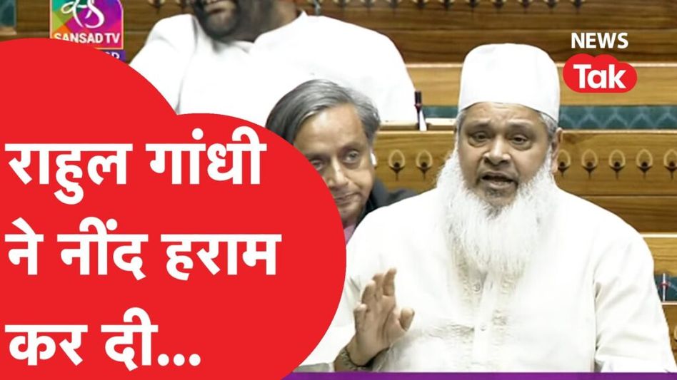 संसद में AIUDF के सांसद ने की राहुल गांधी की ऐसी तारीफ Video Thumbnail