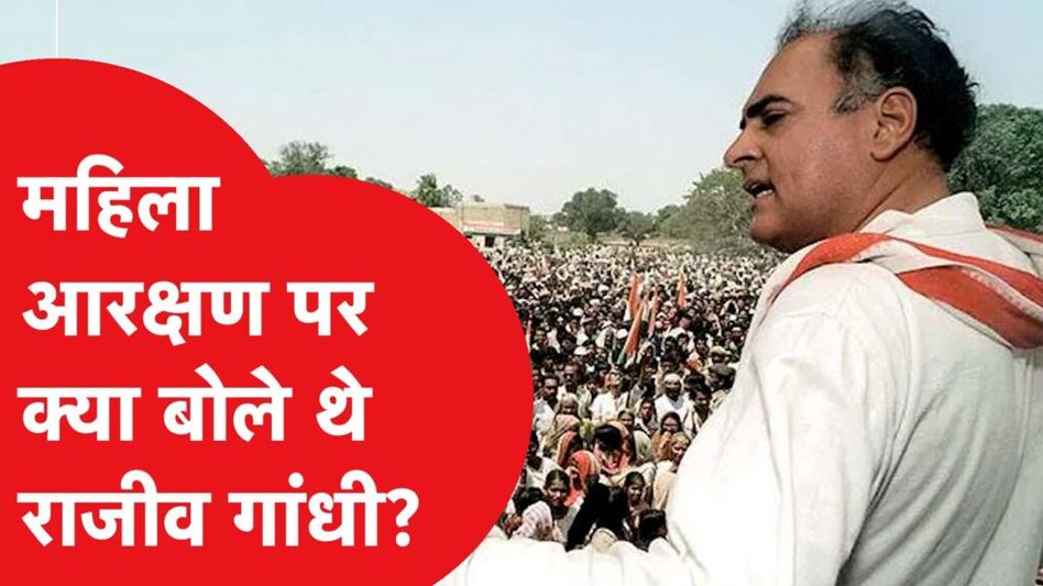 महिला आरक्षण पर राजीव गांधी का पुराना वीडियो वायरल Video Thumbnail