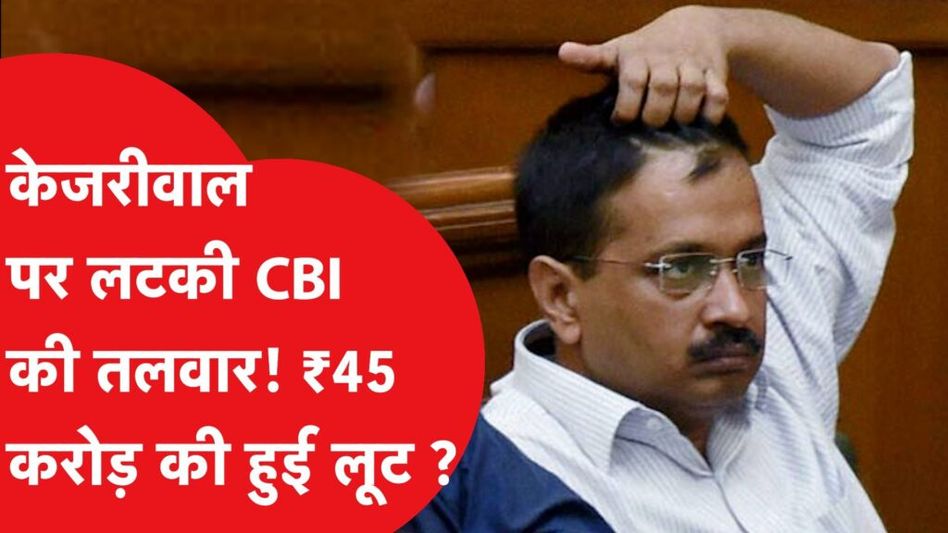 Arvind Kejriwal के बंगले पर CBI की एंट्री, Home Ministry ने लिया बड़ा फैसला! Video Thumbnail