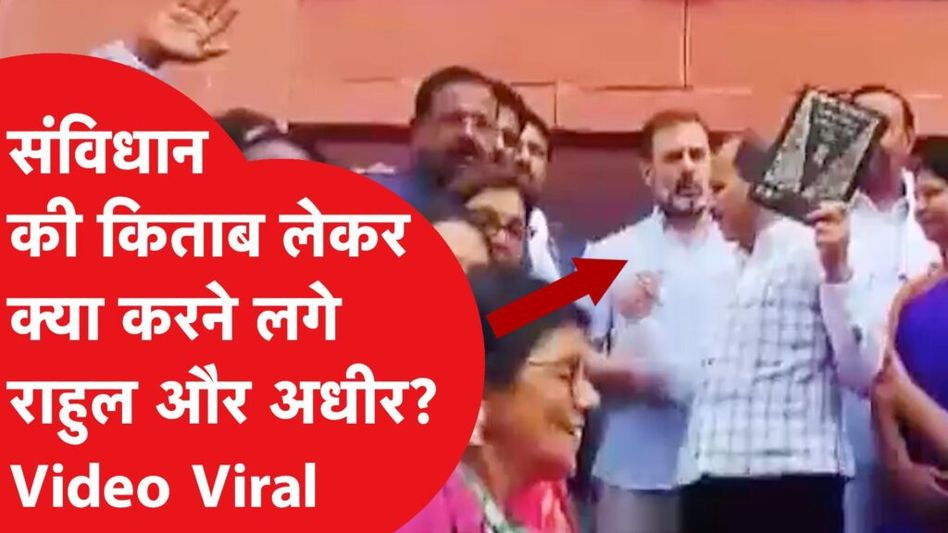 Rahul Gandhi और Adhir Ranjan Chowdhary के बीच कैमरे के सामने हुआ ये क्या Video Viral! Video Thumbnail