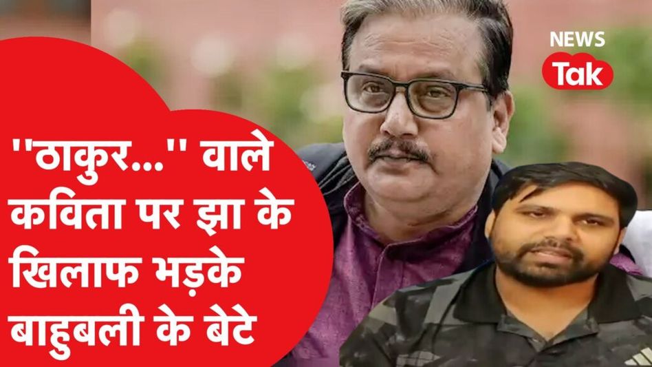 Manoj Jha पर फायर हुए बाहुबली आनंद मोहन के बेटे, कहा-‘…ये समाजवाद के नाम पर दोगलापन’। Video Thumbnail