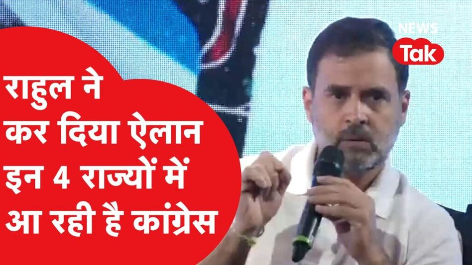 राहुल गांधी ने ने कर दी भविष्यवाणी, राजस्थान से लेकर तेलंगाना तक, इन 4 राज्यों में आ रही है कांग्रेस की सरकार Video Thumbnail
