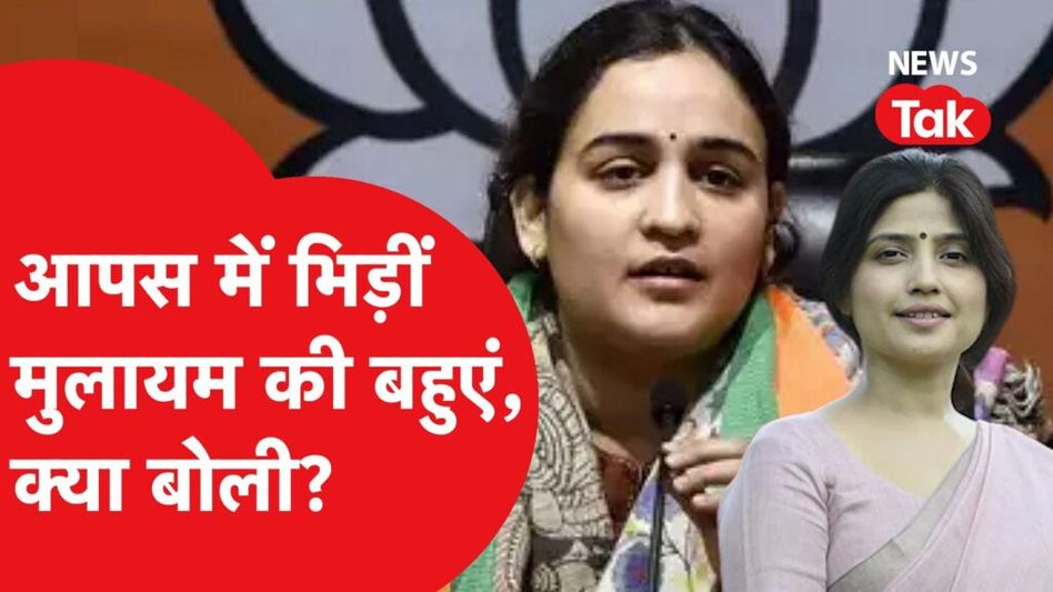 महिला आरक्षण बिल पर डिंपल और अपर्णा यादव आपस में ही भिड़ गईं। देखिए क्या कहा? Video Thumbnail