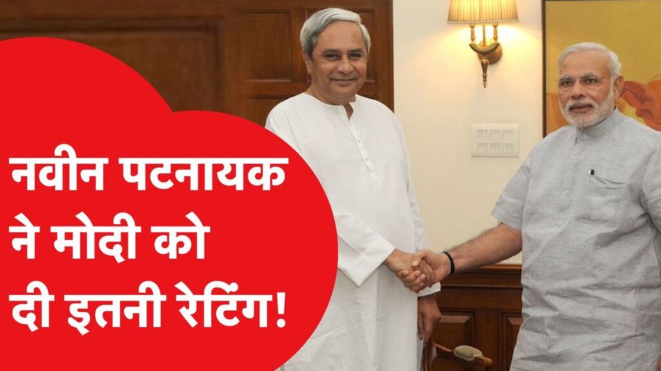 Naveen Pattnaik: ‘न्यूट्रल’ CM नवीन पटनायक ने मोदी को ये कितनी रेटिंग दे दी, उफ्फ्फ… Video Thumbnail